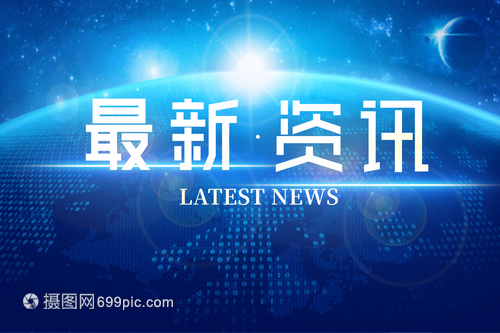 图片报道